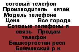 сотовый телефон  fly › Производитель ­ китай › Модель телефона ­ fly › Цена ­ 500 - Все города Сотовые телефоны и связь » Продам телефон   . Башкортостан респ.,Баймакский р-н